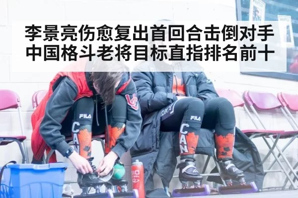李景亮伤愈复出首回合击倒对手中国格斗老将目标直指排名前十