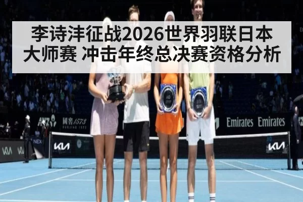 李诗沣征战2026世界羽联日本大师赛 冲击年终总决赛资格分析