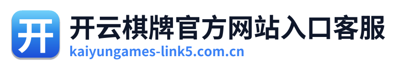 开云棋牌官方网站入口客服